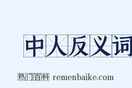 畫中人反义词是什么意思的图片